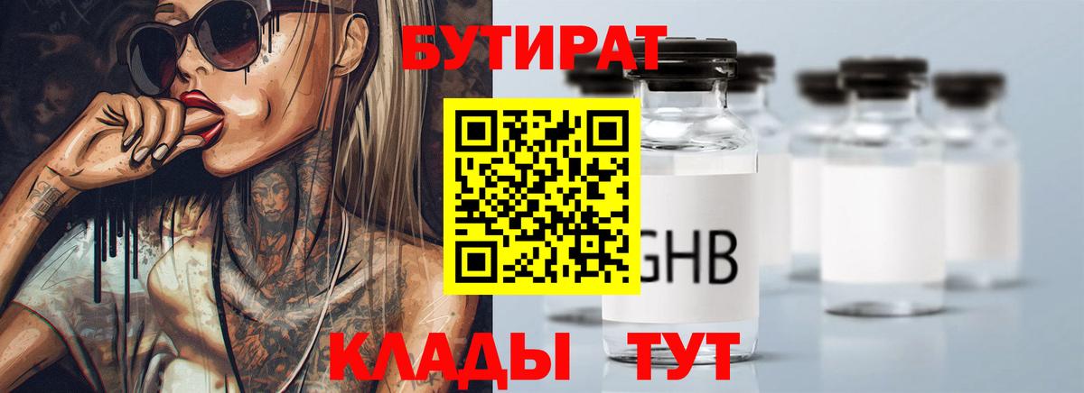 Бутират 1.4BDO  Вход с VPN  Северск 
