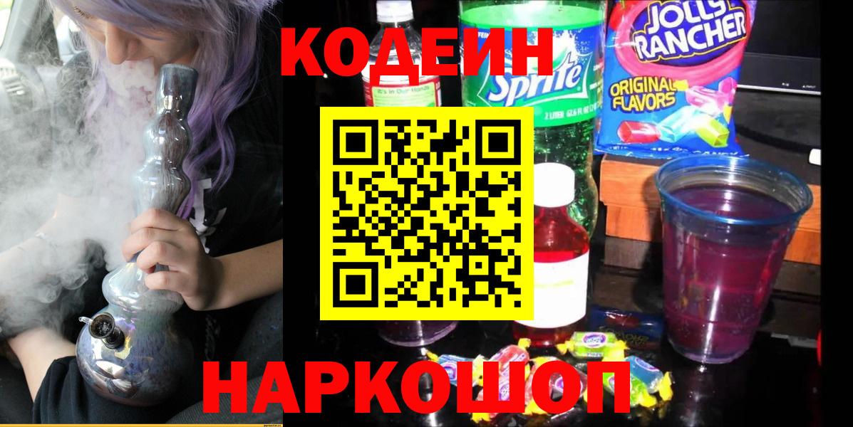 Северск  Кодеин напиток Lean (лин)  Кодеиновый сироп Lean Purple Drank  Вход с VPN 